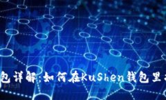 KuShen钱包详解：如何在KuShen钱包里找到Near？