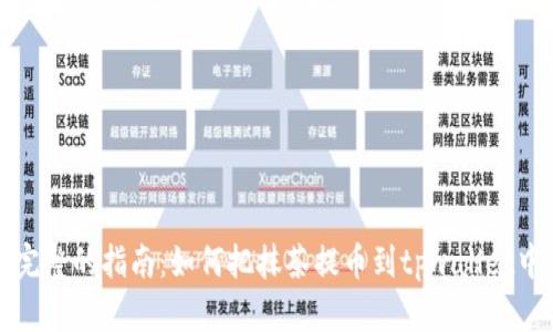 完整的指南：如何把抹茶提币到tpwallet中