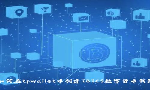 如何在tpwallet中创建TBTCS数字货币钱包