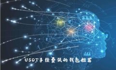 USDT手续费低的钱包推荐