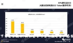 TPWallet下载安装教程，提供安全可靠的数字资产存