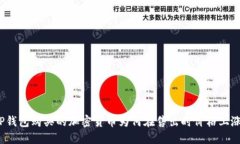 TP钱包购买的加密货币为何在售出时价