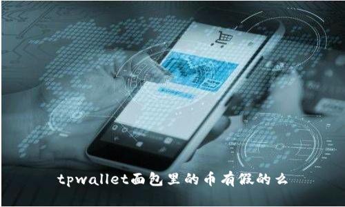 tpwallet面包里的币有假的么