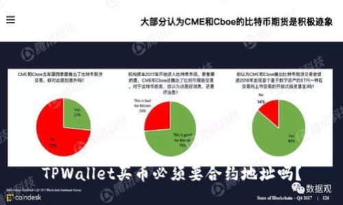 TPWallet买币必须要合约地址吗？