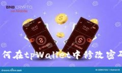 如何在tpWallet中修改密码？