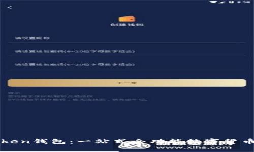 K Token钱包：一站式全功能数字货币钱包