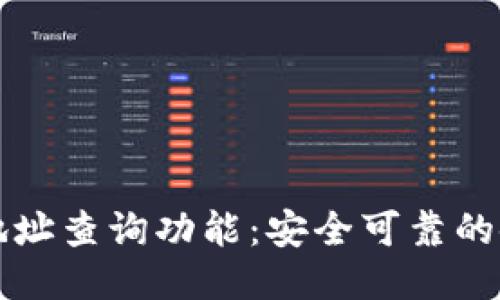 TP钱包地址查询功能：安全可靠的使用指南