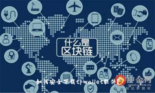 如何安全下载tpwallet软件？