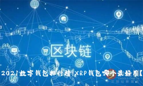 2021数字钱包排行榜：XRP钱包哪个最好用？