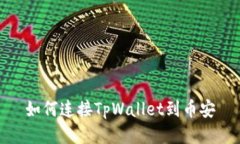 如何连接TpWallet到币安