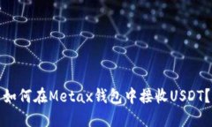 如何在Metax钱包中接收USDT？