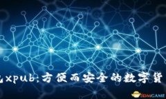 比特币钱包xpub：方便而安全的数字货币管理方式