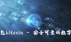 比特币官方钱包bitcoin - 安全可靠的数字货币管理