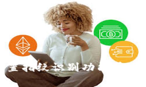 如何设置指纹识别功能在tpwallet