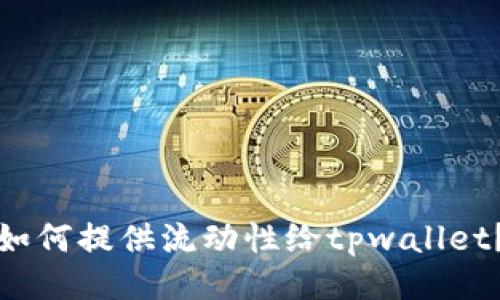 如何提供流动性给tpwallet？