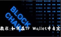 TP Wallet教程：如何在TP Wallet中自定义添