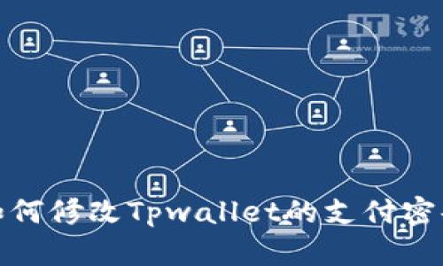 如何修改Tpwallet的支付密码