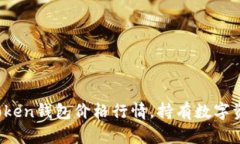 掌握plus token钱包价格行情，持有数字资产更有价