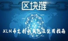 XLM币支持的钱包及使用指南