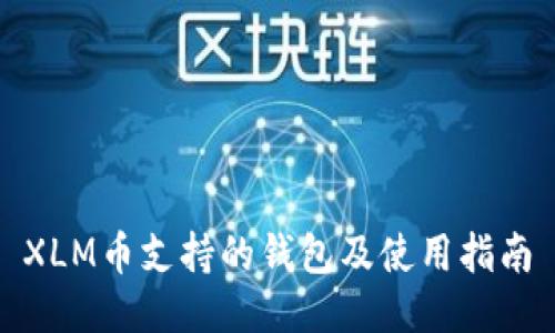 XLM币支持的钱包及使用指南