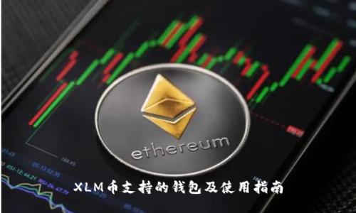 XLM币支持的钱包及使用指南