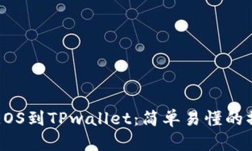 火币提EOS到TPwallet：简单易懂的操作指南