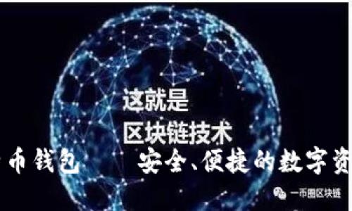 比特龙比特币钱包——安全、便捷的数字资产管理平台