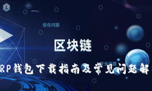 XRP钱包下载指南及常见问题解析