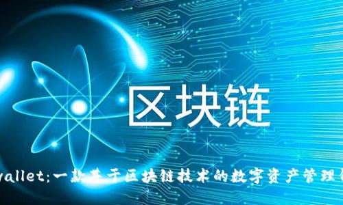 TPwallet：一款基于区块链技术的数字资产管理钱包