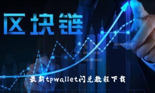 最新tpwallet闪兑教程下载