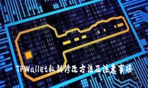 TPWallet私钥修改方法及注意事项