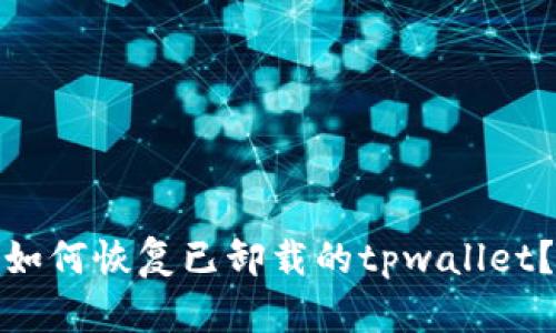 如何恢复已卸载的tpwallet？