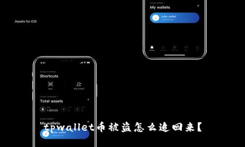 tpwallet币被盗怎么追回来？