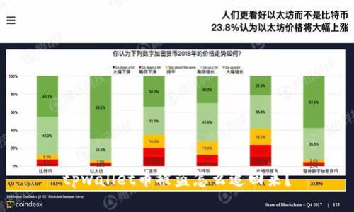 tpwallet币被盗怎么追回来？