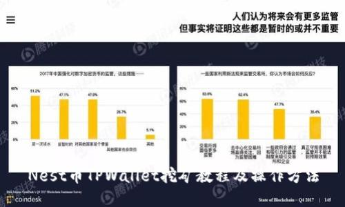 Nest币TPWallet挖矿教程及操作方法