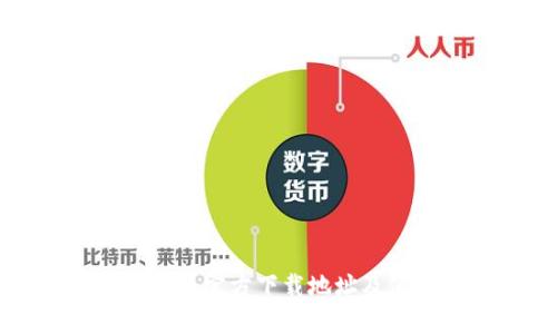 比特币钱包官方下载地址及使用教程