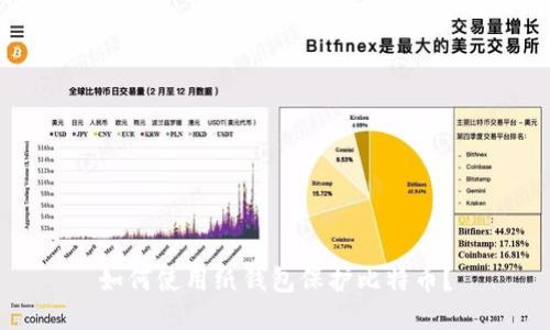 如何使用纸钱包保护比特币？