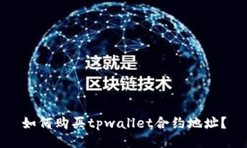 如何购买tpwallet合约地址？