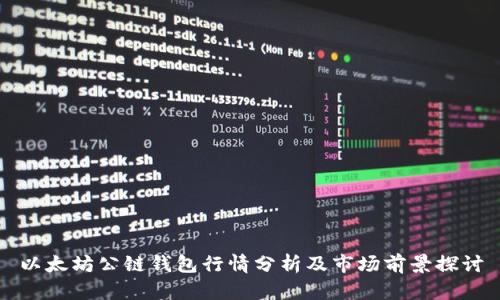 以太坊公链钱包行情分析及市场前景探讨