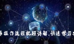 TPWallet买币操作流程视频讲解，快速学习安全买币