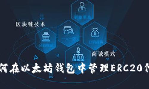 如何在以太坊钱包中管理ERC20代币