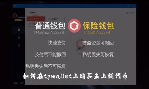 如何在tpwallet上购买未上线代币