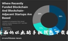 最全面的以太坊手机钱包下载指南