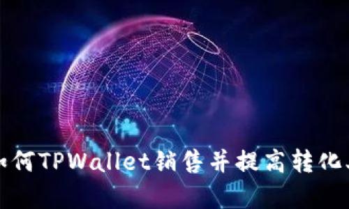 如何TPWallet销售并提高转化率