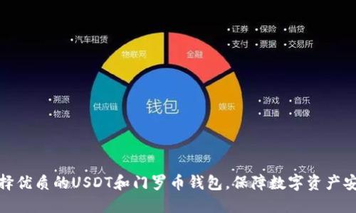 选择优质的USDT和门罗币钱包，保障数字资产安全