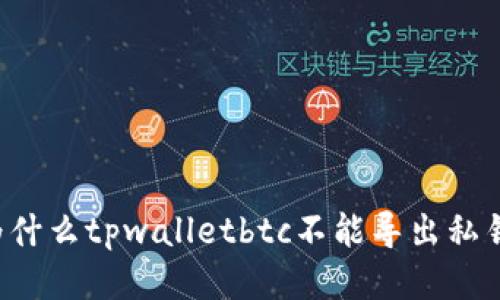 为什么tpwalletbtc不能导出私钥？