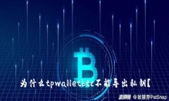 为什么tpwalletbtc不能导出私钥？