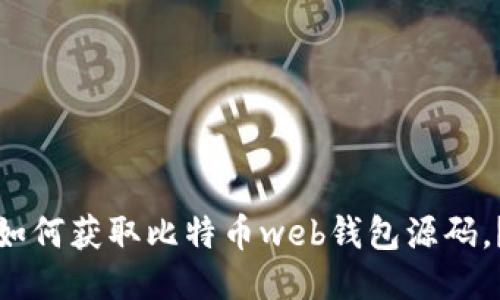 如何获取比特币web钱包源码，？