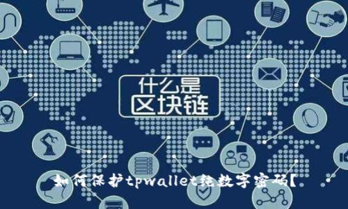 如何保护tpwallet纯数字密码？