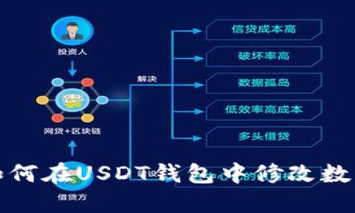 如何在USDT钱包中修改数字